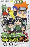 ロック・リーの青春フルパワー忍伝 3 (ジャンプコミックス) | 平